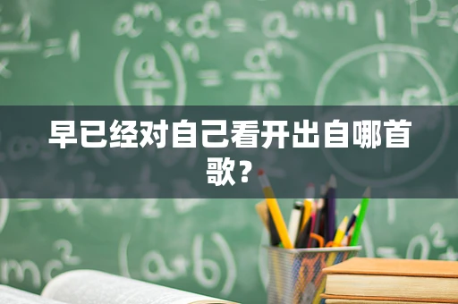 早已经对自己看开出自哪首歌？