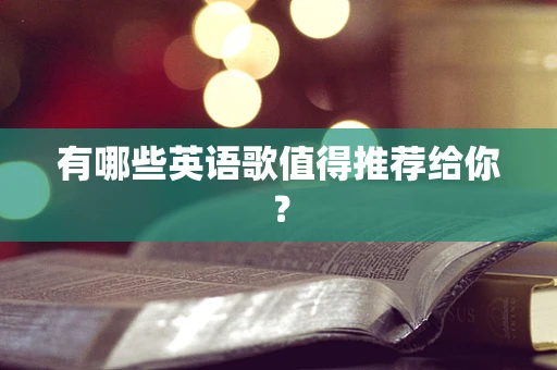 有哪些英语歌值得推荐给你？