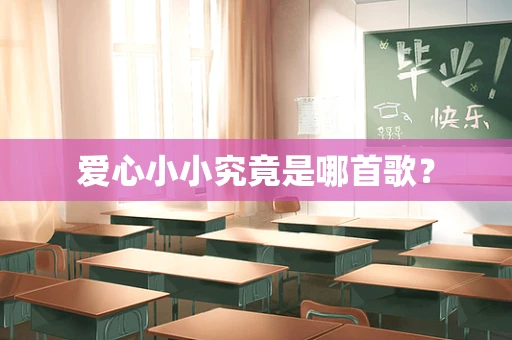 爱心小小究竟是哪首歌？