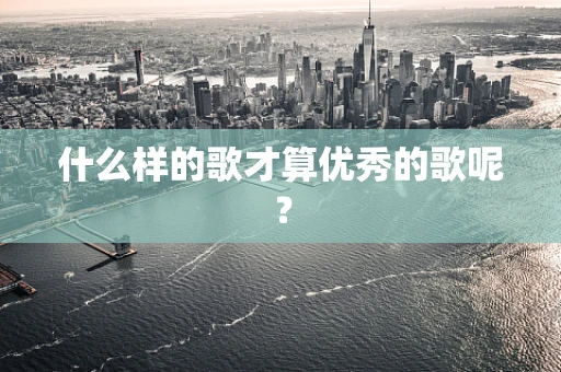 什么样的歌才算优秀的歌呢？