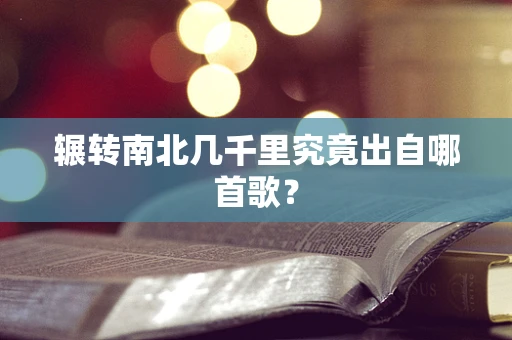 辗转南北几千里究竟出自哪首歌？