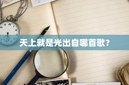 天上就是光出自哪首歌？