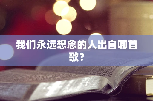 我们永远想念的人出自哪首歌？