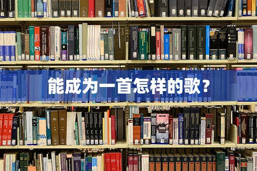 能成为一首怎样的歌？