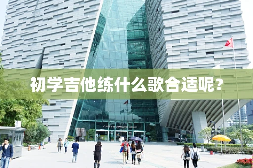 初学吉他练什么歌合适呢？