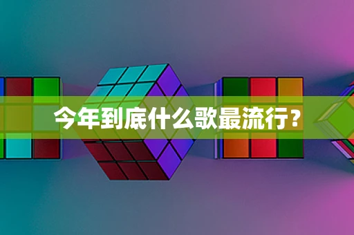 今年到底什么歌最流行？