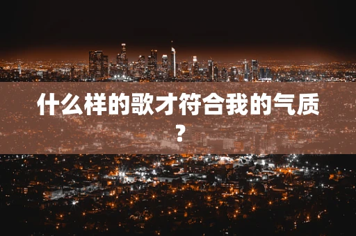 什么样的歌才符合我的气质？