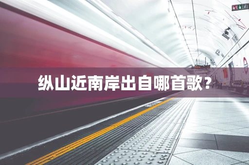 纵山近南岸出自哪首歌？