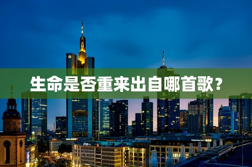 生命是否重来出自哪首歌？