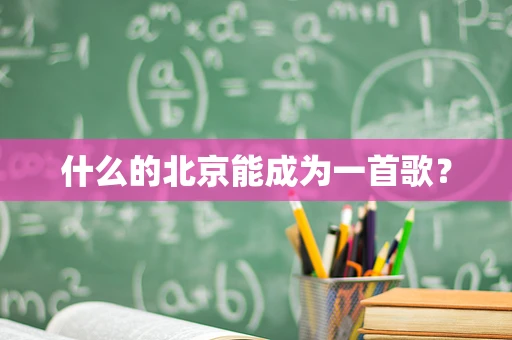 什么的北京能成为一首歌？