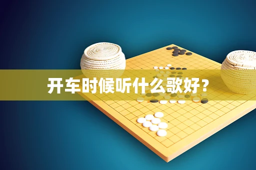 开车时候听什么歌好？
