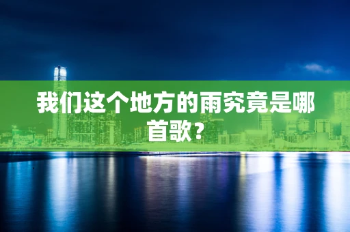 我们这个地方的雨究竟是哪首歌？