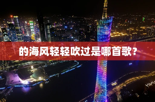 的海风轻轻吹过是哪首歌？