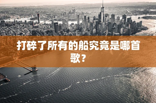 打碎了所有的船究竟是哪首歌？