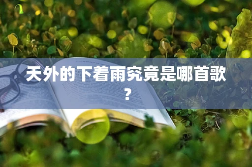 天外的下着雨究竟是哪首歌？