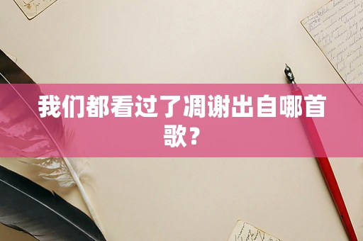 我们都看过了凋谢出自哪首歌？