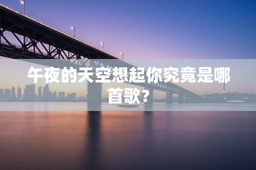 午夜的天空想起你究竟是哪首歌？