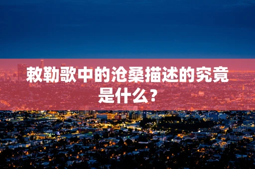 敕勒歌中的沧桑描述的究竟是什么？