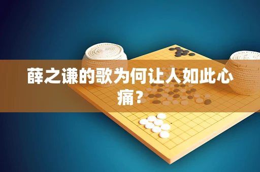 薛之谦的歌为何让人如此心痛？