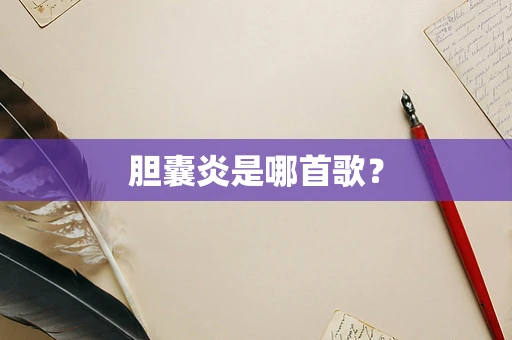 胆囊炎是哪首歌？