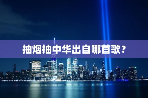 抽烟抽中华出自哪首歌？