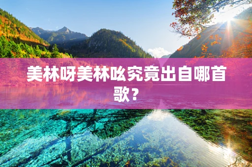 美林呀美林吆究竟出自哪首歌？