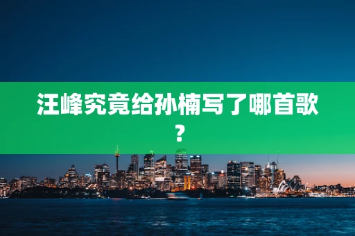 汪峰究竟给孙楠写了哪首歌？