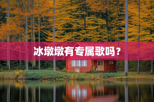 冰墩墩有专属歌吗？
