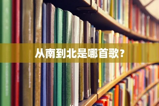 从南到北是哪首歌？