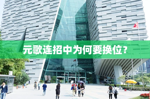 元歌连招中为何要换位？