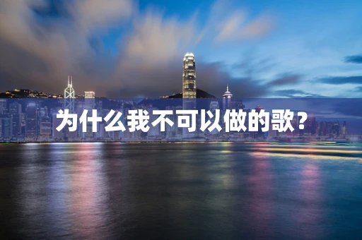 为什么我不可以做的歌？