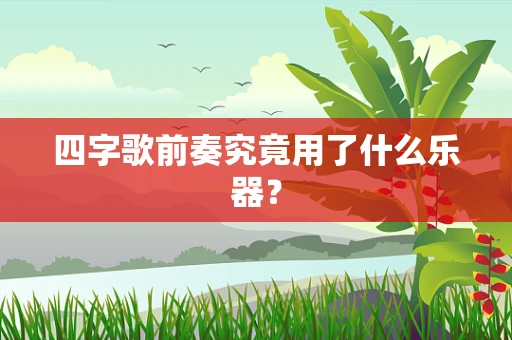 四字歌前奏究竟用了什么乐器？