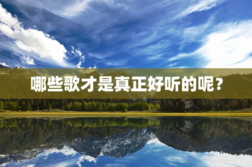 哪些歌才是真正好听的呢？