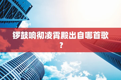 锣鼓响彻凌霄殿出自哪首歌？