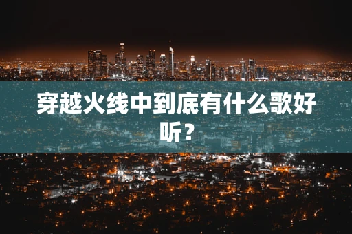 穿越火线中到底有什么歌好听？
