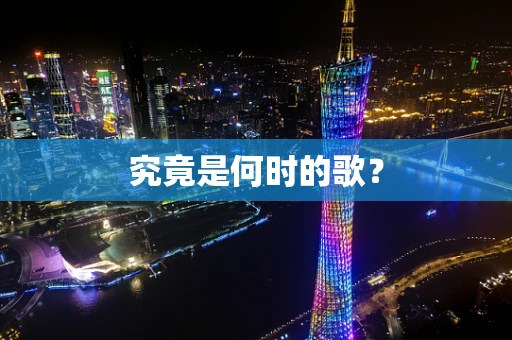 究竟是何时的歌？
