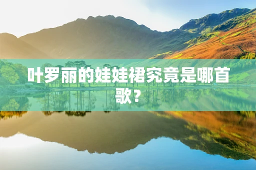 叶罗丽的娃娃裙究竟是哪首歌？