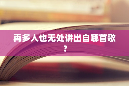 再多人也无处讲出自哪首歌？