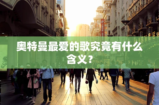 奥特曼最爱的歌究竟有什么含义？