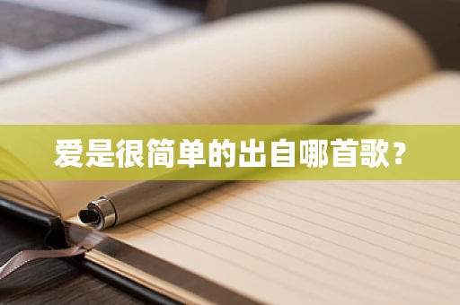 爱是很简单的出自哪首歌？