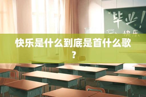 快乐是什么到底是首什么歌？