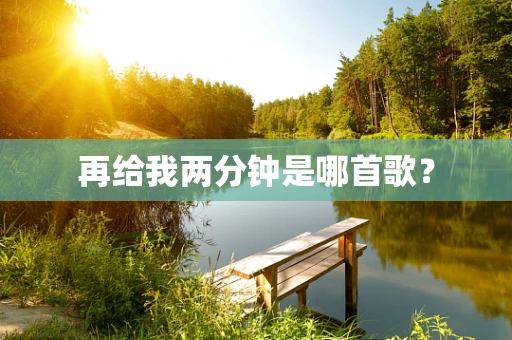 再给我两分钟是哪首歌？