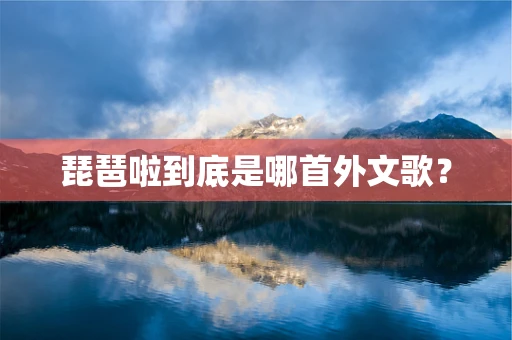 琵琶啦到底是哪首外文歌？