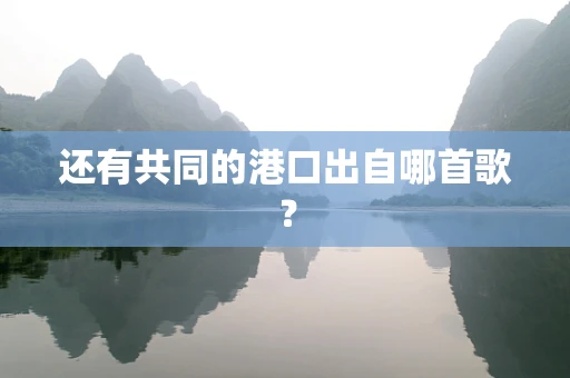 还有共同的港口出自哪首歌？