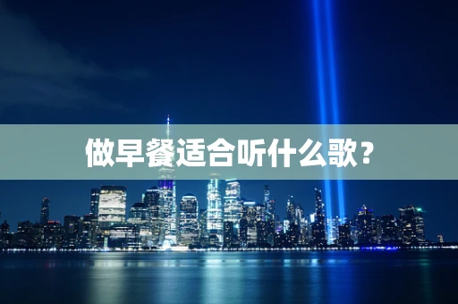做早餐适合听什么歌？