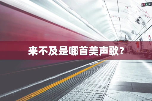 来不及是哪首美声歌？