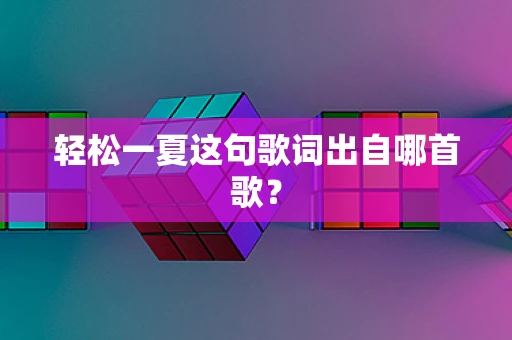 轻松一夏这句歌词出自哪首歌？