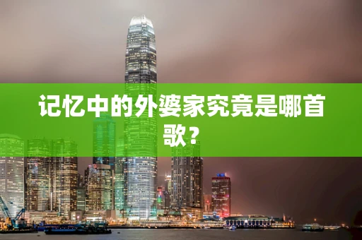 记忆中的外婆家究竟是哪首歌？