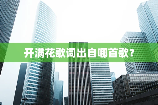 开满花歌词出自哪首歌？