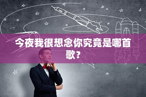 今夜我很想念你究竟是哪首歌？